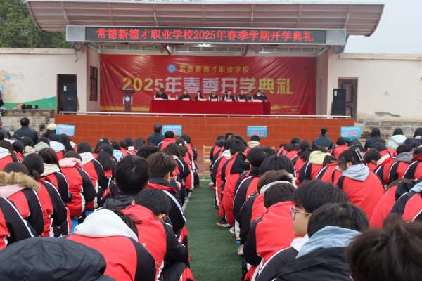 常德新德才职业学校举行2025年春季开学典礼